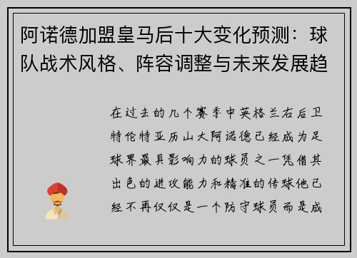 阿诺德加盟皇马后十大变化预测:球队战术风格、阵容调整与未来发展趋势 阿诺德加盟皇马后十大变化预测:球队战术风格、阵容调整与未来发展趋势