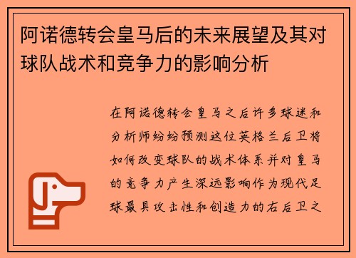 阿诺德转会皇马后的未来展望及其对球队战术和竞争力的影响分析
