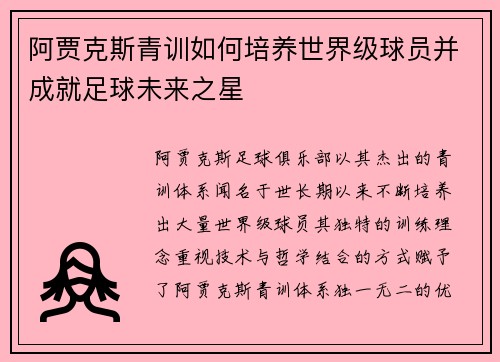 阿贾克斯青训如何培养世界级球员并成就足球未来之星 阿贾克斯青训如何培养世界级球员并成就足球未来之星