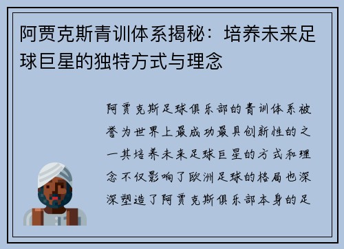 阿贾克斯青训体系揭秘:培养未来足球巨星的独特方式与理念 阿贾克斯青训体系揭秘:培养未来足球巨星的独特方式与理念