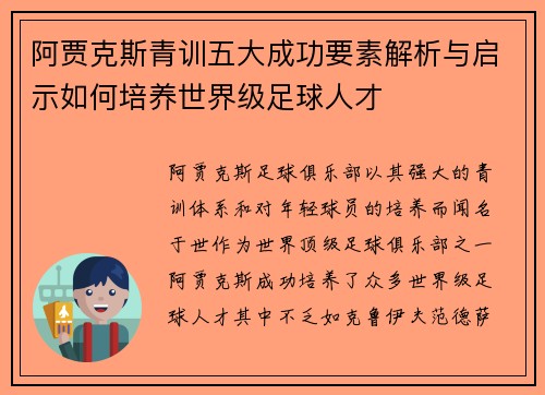 阿贾克斯青训五大成功要素解析与启示如何培养世界级足球人才