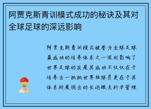 阿贾克斯青训模式成功的秘诀及其对全球足球的深远影响