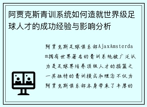 阿贾克斯青训系统如何造就世界级足球人才的成功经验与影响分析 阿贾克斯青训系统如何造就世界级足球人才的成功经验与影响分析