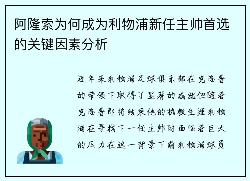 阿隆索为何成为利物浦新任主帅首选的关键因素分析 阿隆索为何成为利物浦新任主帅首选的关键因素分析