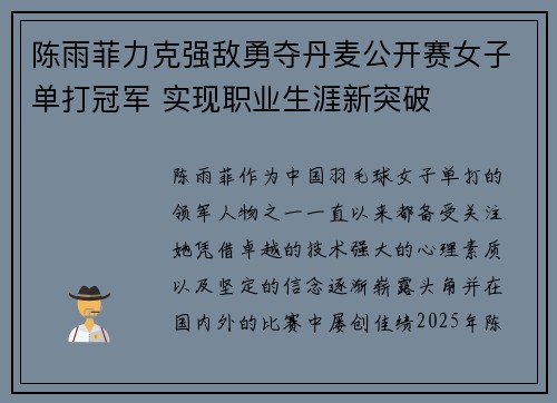 陈雨菲力克强敌勇夺丹麦公开赛女子单打冠军 实现职业生涯新突破