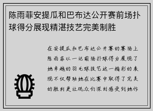 陈雨菲安提瓜和巴布达公开赛前场扑球得分展现精湛技艺完美制胜 陈雨菲安提瓜和巴布达公开赛前场扑球得分展现精湛技艺完美制胜