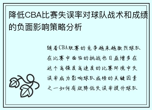 降低CBA比赛失误率对球队战术和成绩的负面影响策略分析