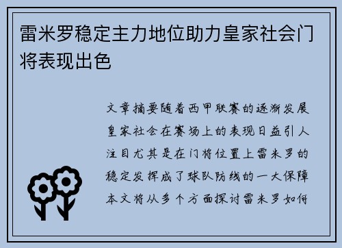 雷米罗稳定主力地位助力皇家社会门将表现出色