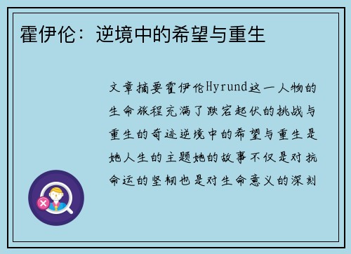 霍伊伦：逆境中的希望与重生
