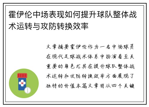 霍伊伦中场表现如何提升球队整体战术运转与攻防转换效率 霍伊伦中场表现如何提升球队整体战术运转与攻防转换效率