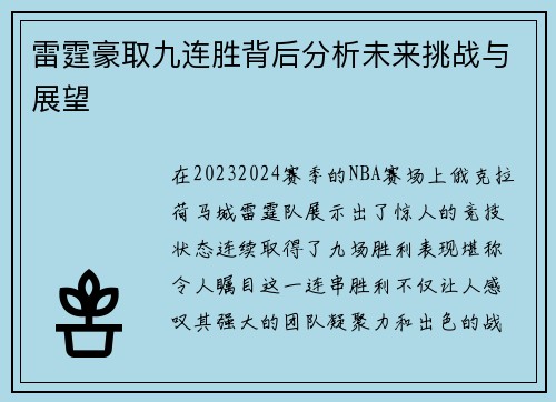 雷霆豪取九连胜背后分析未来挑战与展望 雷霆豪取九连胜背后分析未来挑战与展望