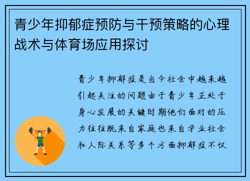 青少年抑郁症预防与干预策略的心理战术与体育场应用探讨 青少年抑郁症预防与干预策略的心理战术与体育场应用探讨