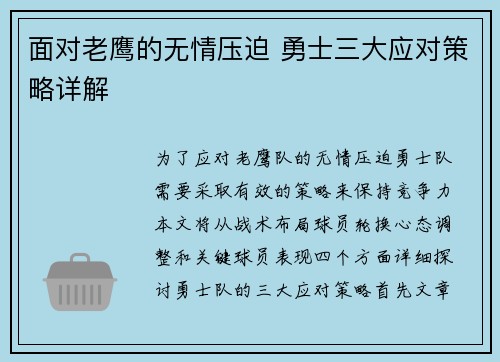 面对老鹰的无情压迫 勇士三大应对策略详解 面对老鹰的无情压迫 勇士三大应对策略详解
