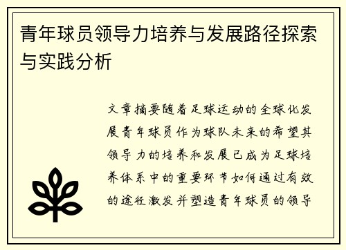 青年球员领导力培养与发展路径探索与实践分析 青年球员领导力培养与发展路径探索与实践分析