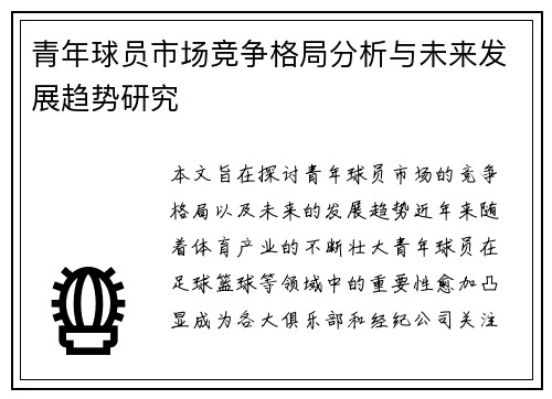 青年球员市场竞争格局分析与未来发展趋势研究