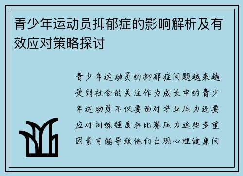 青少年运动员抑郁症的影响解析及有效应对策略探讨 青少年运动员抑郁症的影响解析及有效应对策略探讨
