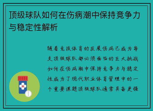 顶级球队如何在伤病潮中保持竞争力与稳定性解析 顶级球队如何在伤病潮中保持竞争力与稳定性解析