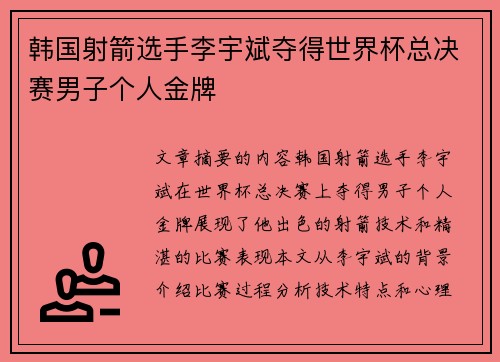 韩国射箭选手李宇斌夺得世界杯总决赛男子个人金牌