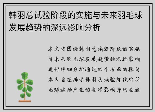 韩羽总试验阶段的实施与未来羽毛球发展趋势的深远影响分析 韩羽总试验阶段的实施与未来羽毛球发展趋势的深远影响分析