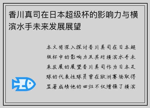 香川真司在日本超级杯的影响力与横滨水手未来发展展望 香川真司在日本超级杯的影响力与横滨水手未来发展展望