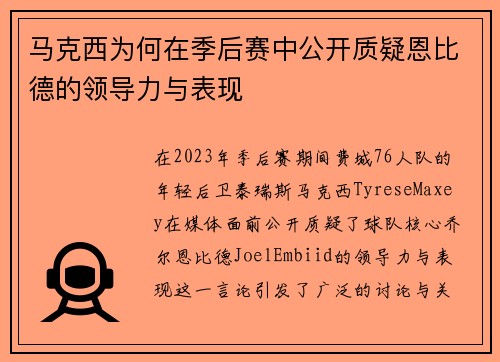 马克西为何在季后赛中公开质疑恩比德的领导力与表现 马克西为何在季后赛中公开质疑恩比德的领导力与表现