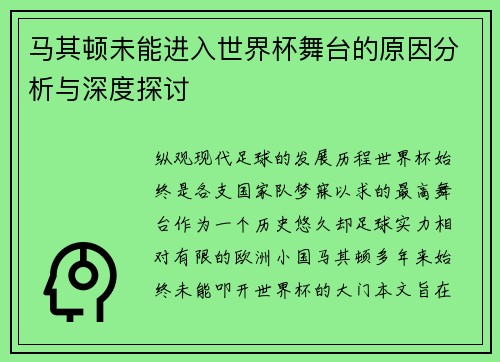 马其顿未能进入世界杯舞台的原因分析与深度探讨 马其顿未能进入世界杯舞台的原因分析与深度探讨