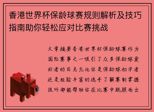 香港世界杯保龄球赛规则解析及技巧指南助你轻松应对比赛挑战 香港世界杯保龄球赛规则解析及技巧指南助你轻松应对比赛挑战
