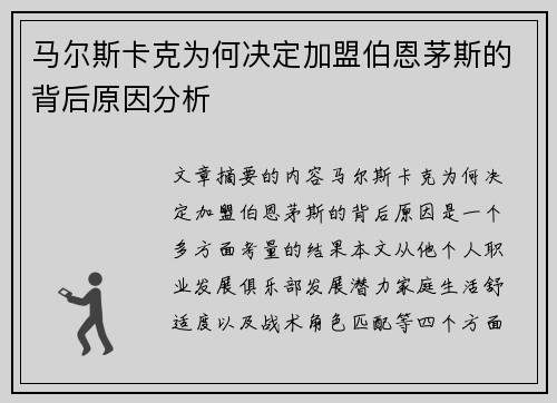 马尔斯卡克为何决定加盟伯恩茅斯的背后原因分析
