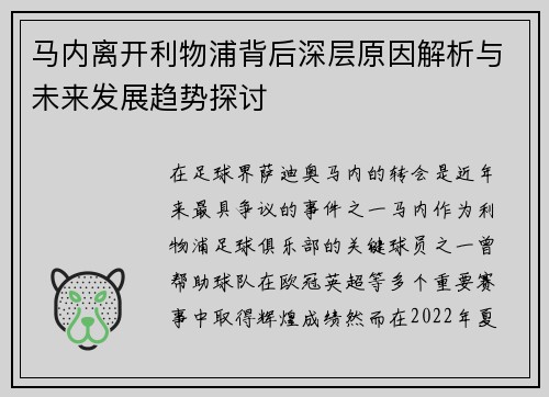 马内离开利物浦背后深层原因解析与未来发展趋势探讨 马内离开利物浦背后深层原因解析与未来发展趋势探讨