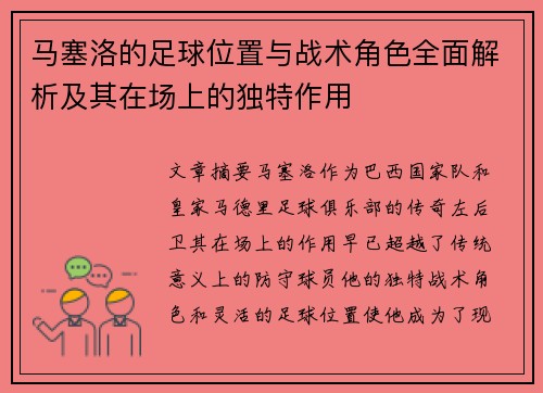 马塞洛的足球位置与战术角色全面解析及其在场上的独特作用 马塞洛的足球位置与战术角色全面解析及其在场上的独特作用