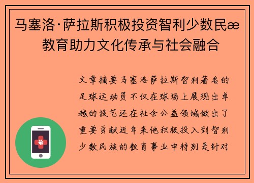 马塞洛·萨拉斯积极投资智利少数民族教育助力文化传承与社会融合 马塞洛·萨拉斯积极投资智利少数民族教育助力文化传承与社会融合