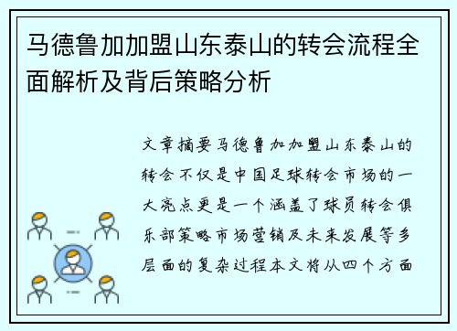 马德鲁加加盟山东泰山的转会流程全面解析及背后策略分析 马德鲁加加盟山东泰山的转会流程全面解析及背后策略分析