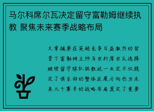 马尔科席尔瓦决定留守富勒姆继续执教 聚焦未来赛季战略布局 马尔科席尔瓦决定留守富勒姆继续执教 聚焦未来赛季战略布局