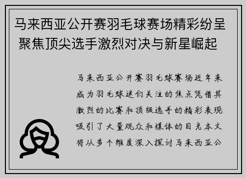 马来西亚公开赛羽毛球赛场精彩纷呈 聚焦顶尖选手激烈对决与新星崛起