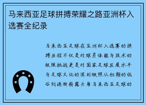 马来西亚足球拼搏荣耀之路亚洲杯入选赛全纪录
