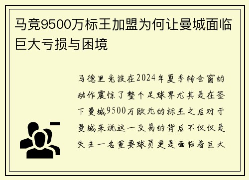 马竞9500万标王加盟为何让曼城面临巨大亏损与困境 马竞9500万标王加盟为何让曼城面临巨大亏损与困境