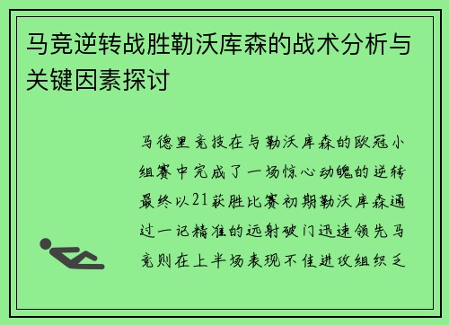 马竞逆转战胜勒沃库森的战术分析与关键因素探讨 马竞逆转战胜勒沃库森的战术分析与关键因素探讨