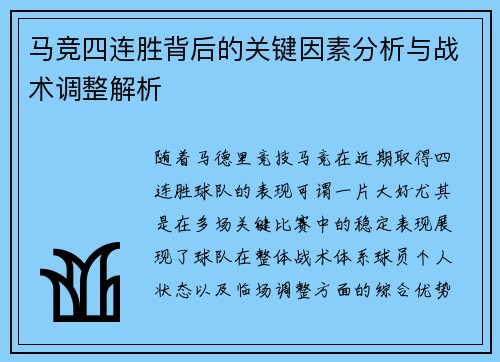 马竞四连胜背后的关键因素分析与战术调整解析