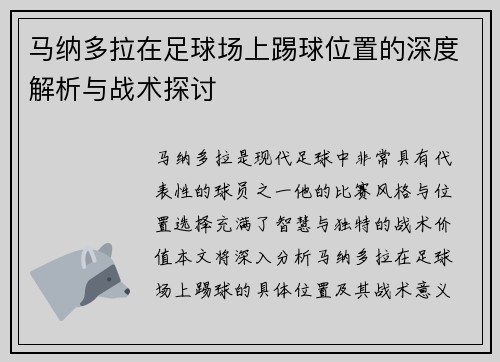 马纳多拉在足球场上踢球位置的深度解析与战术探讨