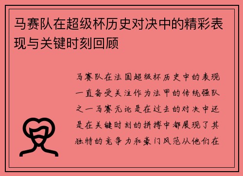 马赛队在超级杯历史对决中的精彩表现与关键时刻回顾 马赛队在超级杯历史对决中的精彩表现与关键时刻回顾