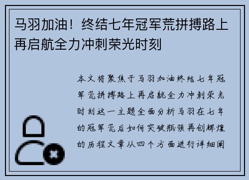 马羽加油!终结七年冠军荒拼搏路上再启航全力冲刺荣光时刻 马羽加油!终结七年冠军荒拼搏路上再启航全力冲刺荣光时刻