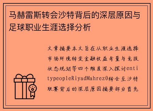 马赫雷斯转会沙特背后的深层原因与足球职业生涯选择分析