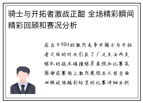 骑士与开拓者激战正酣 全场精彩瞬间精彩回顾和赛况分析 骑士与开拓者激战正酣 全场精彩瞬间精彩回顾和赛况分析