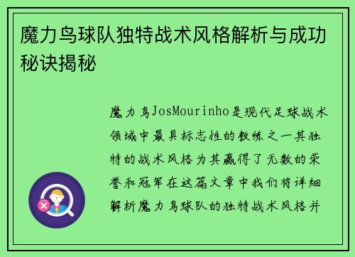 魔力鸟球队独特战术风格解析与成功秘诀揭秘 魔力鸟球队独特战术风格解析与成功秘诀揭秘