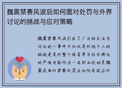 魏震禁赛风波后如何面对处罚与外界讨论的挑战与应对策略 魏震禁赛风波后如何面对处罚与外界讨论的挑战与应对策略
