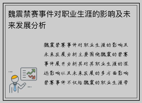 魏震禁赛事件对职业生涯的影响及未来发展分析 魏震禁赛事件对职业生涯的影响及未来发展分析