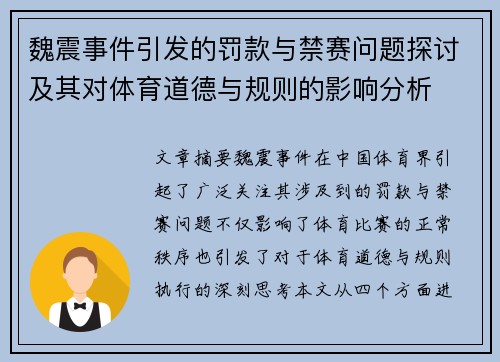 魏震事件引发的罚款与禁赛问题探讨及其对体育道德与规则的影响分析 魏震事件引发的罚款与禁赛问题探讨及其对体育道德与规则的影响分析