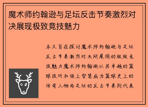 魔术师约翰逊与足坛反击节奏激烈对决展现极致竞技魅力 魔术师约翰逊与足坛反击节奏激烈对决展现极致竞技魅力
