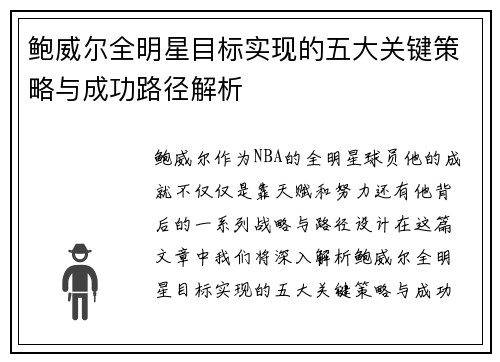 鲍威尔全明星目标实现的五大关键策略与成功路径解析