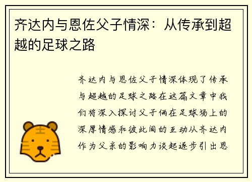 齐达内与恩佐父子情深：从传承到超越的足球之路